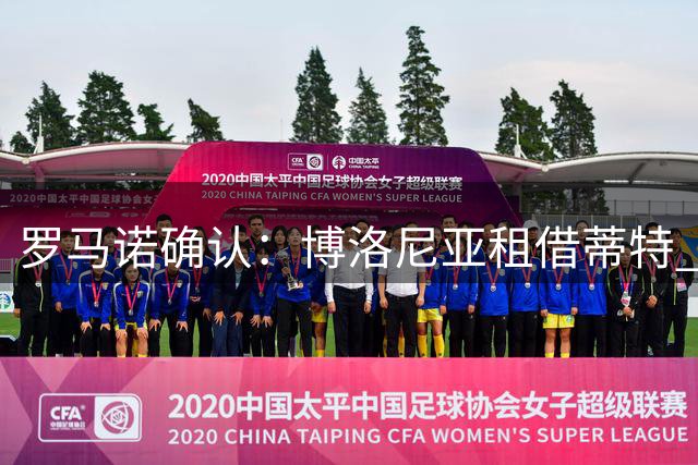 罗马诺确认：博洛尼亚租借蒂特 含1500万欧买断条款