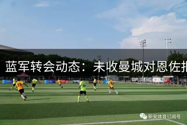 蓝军转会动态：未收曼城对恩佐报价 评估摩纳哥中场价值